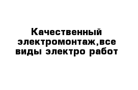 Качественный электромонтаж,все виды электро работ